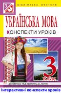 Книга Людмила Богданівна Генсюровська «МТ Українська мова : конспекти уроків : 3 кл. : до підручн. М.Д.Захарійчук, А.І.Мовчун»
