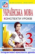 Книга Лариса Петрівна Вашків «МТ Уроки української мови : 3 клас : посібник для вчителя (до підр.Вашуленка М.С.)»