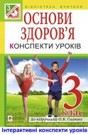 Книга Жанна Анатоліївна Голінщак «МТ Основи здоров’я : конспекти уроків : 3 кл. : посібник для вчителя : до підручника Гнатюк