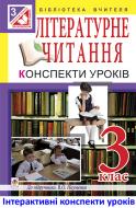 Книга Ольга Михайлівна Тітченко «МТ Літературне читання : конспекти уроків : 3 клас : до підручника В.О.Науменко»