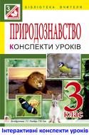 Книга Микола Миколайович Гладюк «МТ Природознавство : конспекти уроків : 3 клас : до підручника Т.Г.Гільберг, Т.В. Сак»