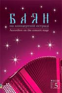Книга Семешко А. «Баян на концертній естраді Випуск 5» 707509-45-6
