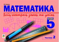 Книга Григорий Возняк «Математика.Блиц-контроль знаний и уминь.5 клас.Частина 2.» 966-408-000-4