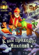 Книга Геннадій Меламед «До нас приходить Микола» 978-617-09-7368-9