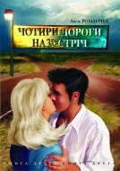 Книга Леся Іванівна Романчук «Чотири дороги назустріч. Книга друга» 966-408-006-3