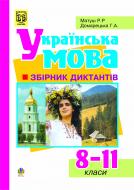 Книга Галина Домарецкая «Українська мова. Збірник диктантів. 8-11 класи.» 966-408-007-1