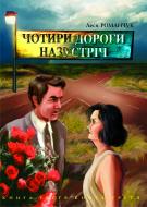 Книга Леся Іванівна Романчук «Чотири дороги назустріч. Книга третя.» 966-408-008-X