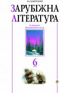 Книга Борис Щавурський «Зарубіжна література.6 клас. Посібник-хрестоматія. (за 11-річ.прог.)» 966-408-009-8