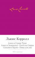 Книга Льюїс Керрол  «Алиса в Стране Чудес. Алиса в Зазеркалье и другие» 978-5-389-08714-9