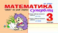 Книга Марк Беденко «Математика. Швидкі та цікаві сторінки.Супербліц.3клас.Ч.1.(за програмою 2012 р.+ голограма)» 966-408-014-4