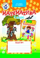 Книга Марк Беденко «Математика. Зошит№1. 1 кл» 966-408-016-0