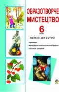 Книга Елла Вікторівна Бєлкіна «Образотворче мистецтво. 6 клас. Посібник для вчителя.» 966-408-020-9