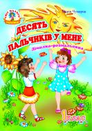 Книга Марія Чумарна «Десять пальчиків у мене. Лічилка-розмальовка.1 клас.» 966-408-021-7