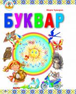 Книга Мария Чумарна «Буквар.(Т)» 966-408-022-5