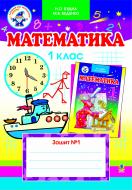Книга Марк Беденко «Математика.Робочий зошит. №1. 1клас (ліцейн.)» 966-408-025-X