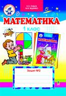 Книга Марк Беденко «Математика.Робочий зошит. №2 . 1клас. (ліцейн.)» 966-408-026-8