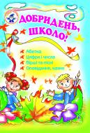 Книга Наталья Будная «Добридень, школо! Навчальний посібник.» 966-408-027-6