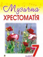 Книга Оксана Олексіївна Гумінська «Музична хрестоматія. 7 клас.» 966-408-028-4