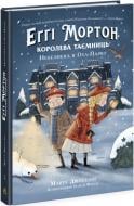 Книга Еґґі Мортон. Королева таємниць. Небезпека в Оул-Парку, Ранок (у)