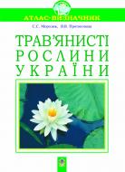 Книга Светлана Морозюк «Трав’янисті рослини України. Навчальний посібник.(Т)» 966-408-029-2