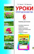 Книга Тетяна Євгенівна Буяло «Уроки природознавства.6 клас.Посібник для вчителя.» 966-408-031-4
