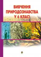 Книга Іванна Олійник «Вивчення природознавства у 6 класі.» 966-408-032-2