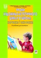 Книга Наталья Миропольская «Уроки художньо-естетичного циклу в школі: навчання і виховання.Навчальний посібник.» 966-408-033-0