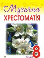 Книга Оксана Олексіївна Гумінська «Музична хрестоматія. 8 клас.» 966-408-034-9