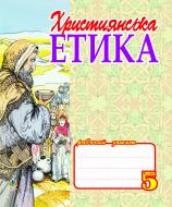 Книга Галина Олександрівна Кізілова «Християнська етика.5 клас. Робочий зошит.» 966-408-035-7