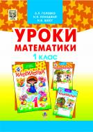 Книга Зоя Лук’янівна Головко «Уроки математики.1 клас: Посібник для вчителя. (За підр.Будна,Беденко)» 966-408-036-5