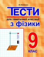 Книга Иван Мойсеенко «Тести для тематичної атестації з фізики.9 клас.» 966-408-041-1