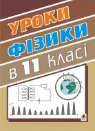 Книга Тимочків М. «Уроки фізики.11клас. Посібник для вчителя.» 966-408-042-X