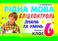 Книга Галина Асафатівна Домарецька «Рідна мова.Бліц-контроль знань та умінь. 6 клас. Частина 1.» 966-408-044-6