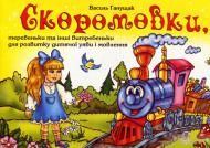 Книга Василь Ганущак «Скоромовки,теревеньки та інші витребеньки для розвитку дитячої уяви і мовлення.» 966-408-047-0