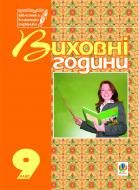Книга Галина Боднарчук «Виховні години.9 клас: На допомогу класному керівнику.» 966-408-048-9