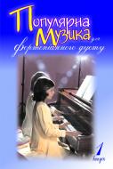 Книга Людмила Жульєва «Популярна музика для фортепіанного дуету.Випуск2.» 966-408-051-9