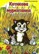 Книга Мария Пономаренко «Котикова муркотанка: Вірші для дітей.» 966-408-052-7