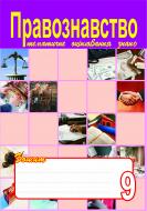 Книга Святослав Ратушняк «Правознавство. Зошит для тематичного оцінювання знань учнів.9 клас.» 966-408-055-1