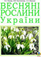 Книга Світлана Морозюк «Весняні рослини України (Т)» 966-408-058-6