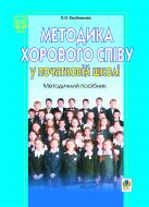 Книга Людмила Хлєбникова «Методика хорового співу у початковій школі. Методичний посібник.» 966-408-059-4
