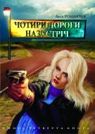 Книга Леся Іванівна Романчук «Чотири дороги назустріч. Книга четверта.» 966-408-061-6