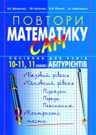 Книга Яков Бродский «Повтори математику сам: Посібник для учнів. 10-11кл.,11 клас і абітурієнти.» 966-408-065-9