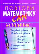 Книга Яків Бродський «Повтори математику сам:Посібник для учнів. 6-7, 7-8, 8-9, 9-10 класи.» 966-408-067-5