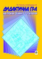 Книга Тимочків М. «Дидактична гра на уроках фізики у 7-9 класах: Навчальний посібник.» 966-408-068-3