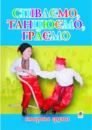 Книга Паронова В. «Співаємо, танцюємо, граємо. Збірка пісень для дітей старшого дошкільного віку.» 966-408-070-5