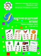 Книга Светлана Якименко «Дидактично-роздатковий матеріал. Перша молодша група.(3 рік життя).» 966-408-071-3