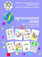 Книга Светлана Якименко «Дидактично-роздатковий матеріал.Друга молодша група.(4 рік життя).» 966-408-072-1