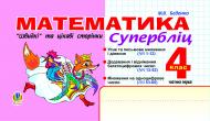 Книга Марк Беденко «Математика. Швидкі та цікаві сторінки.Супербліц.4клас.Ч.1» 966-408-074-8