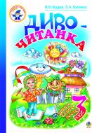 Книга Наталя Олександрівна Будна «Диво-читанка. 3 клас. Навчальний посібник.» 966-408-076-4