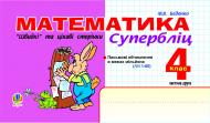 Книга Марк Беденко «Математика. Швидкі та цікаві сторінки.Супербліц.4клас.Ч.2» 966-408-077-2